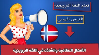 الأفعال النظامية والشاذة في اللغة النرويجية