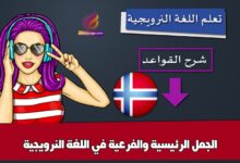 الجمل الرئيسية والفرعية في اللغة النرويجية