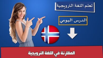 المقارنة في اللغة النرويجية