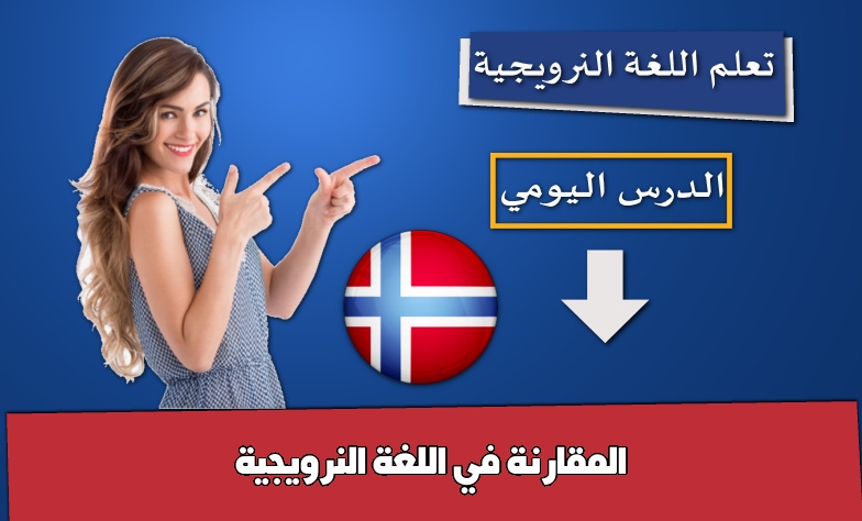المقارنة في اللغة النرويجية