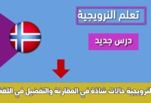 حالات شاذة في المقارنة والتفضيل في اللغة النرويجية