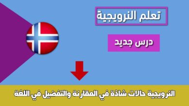 حالات شاذة في المقارنة والتفضيل في اللغة النرويجية