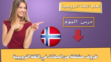 ظروف مشتقة من الصفات في اللغة النرويجية