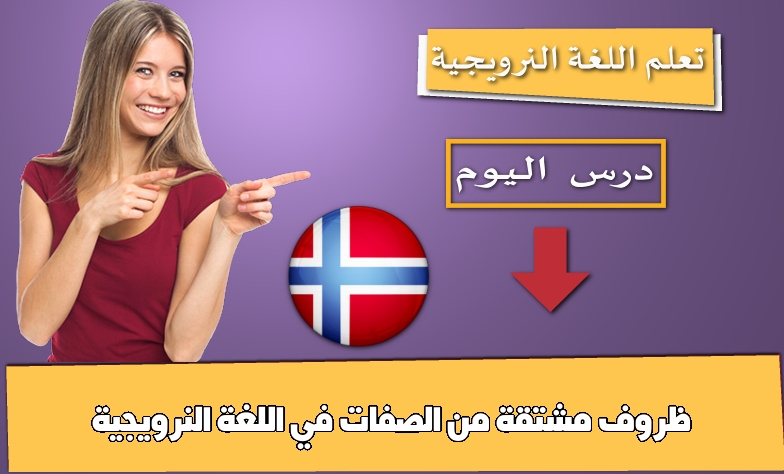 ظروف مشتقة من الصفات في اللغة النرويجية