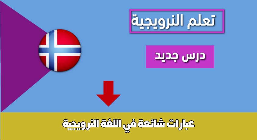 عبارات شائعة في اللغة النرويجية