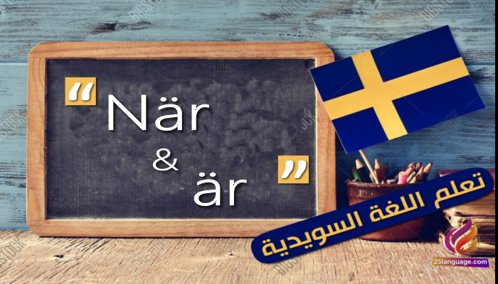 استخدامات När وär في اللغة السويدية