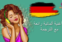 أغنية ألمانية مترجمة إلى العربية مع الكلمات