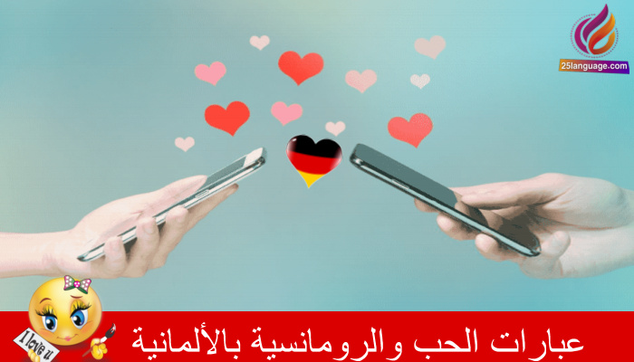 عبارات رومانسية في اللغة الألمانية