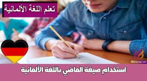 استخدام صيغة الماضي باللغة الألمانية
