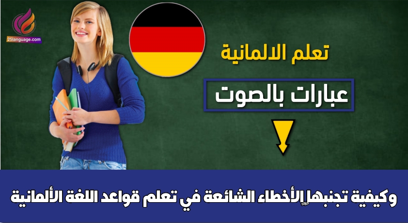 “الأخطاء الشائعة في تعلم قواعد اللغة الألمانية وكيفية تجنبها”