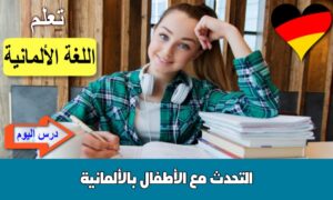 التحدث مع الأطفال بالألمانية