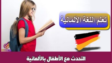 التحدث مع الأطفال بالألمانية
