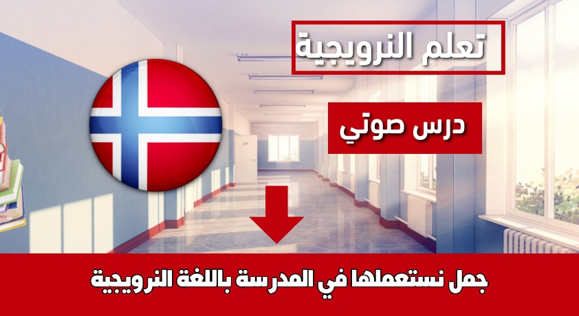 جمل نستعملها في المدرسة باللغة النرويجية