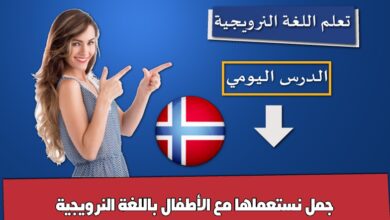جمل نستعملها مع الأطفال باللغة النرويجية