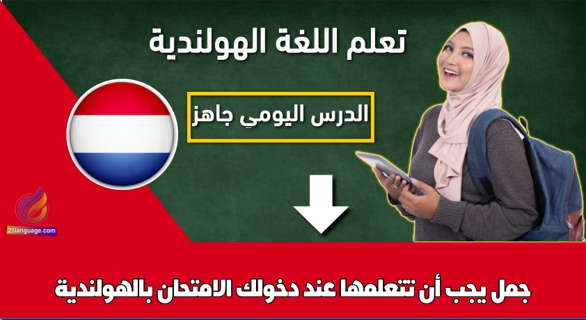 جمل يجب أن تتعلمها عند دخولك الامتحان بالهولندية