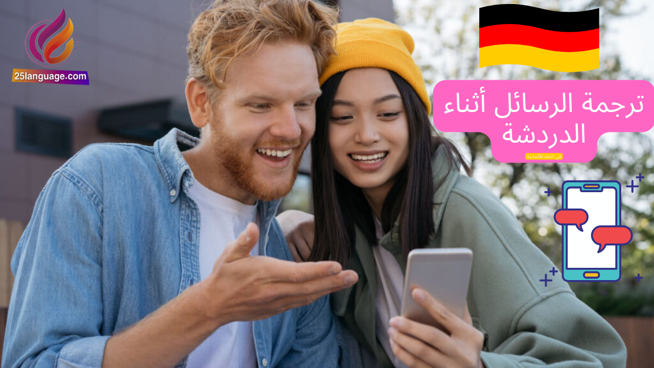 تطبيق ترجمة رسائل الدردشة في اللغة الألمانية