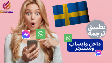 تطبيق ترجمة رسائل الدردشة في الواتساب والمسنجر بالسويدية