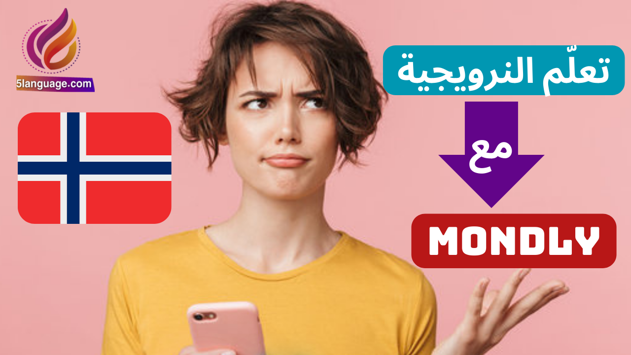 تطبيق mondly لتعلم النرويجية باحتراف