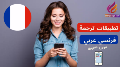 أفضل تطبيقات الترجمة عربي فرنسي والعكس