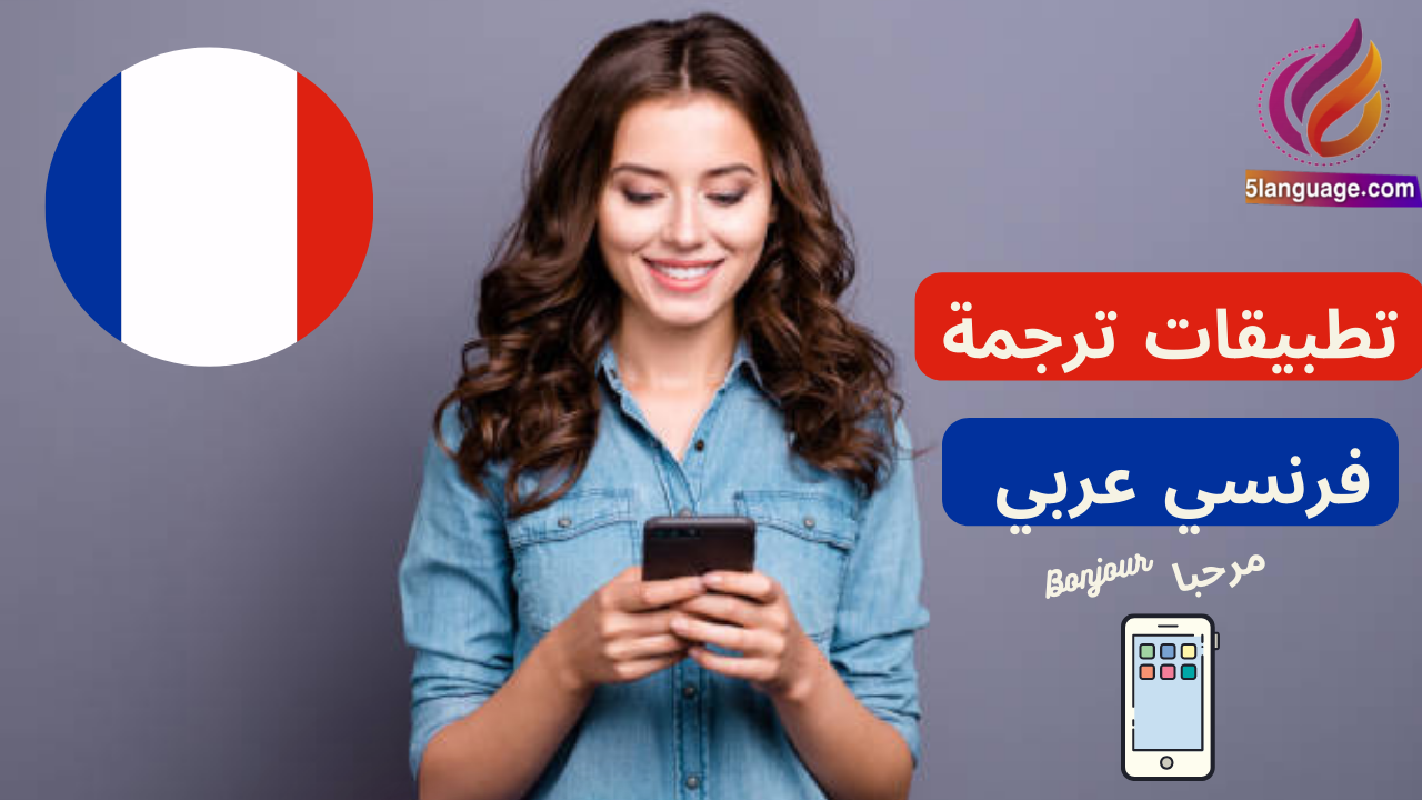 أفضل تطبيقات الترجمة عربي فرنسي والعكس