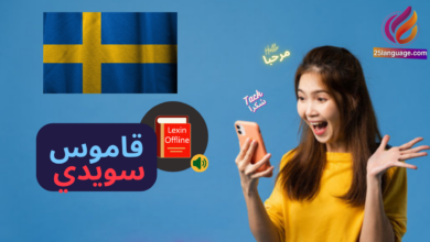 Lexin Smart قاموس سويدي عربي رائع لترجمة دقيقة وسريعة
