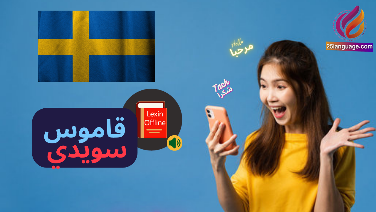 Lexin Smart قاموس سويدي عربي رائع لترجمة دقيقة وسريعة