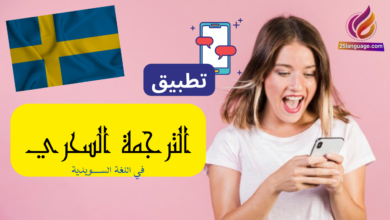 تطبيق كيبورد الترجمة في اللغة السويدية
