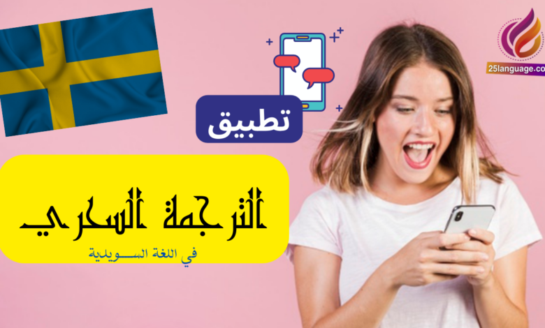 تطبيق كيبورد الترجمة في اللغة السويدية