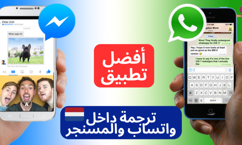 تطبيق ترجمة داخل الواتساب والمسنجر عربي هولندي
