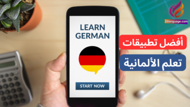 أفضل تطبيقات تعلم الألمانية على الإطلاق