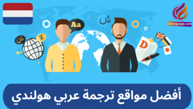 أفضل مواقع الترجمة عربي هولندي
