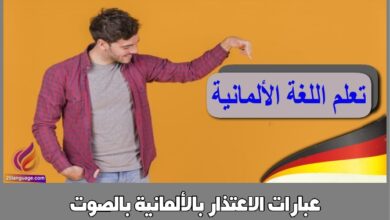 عبارات الاعتذار بالألمانية بالصوت