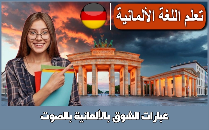 عبارات الشوق بالألمانية بالصوت
