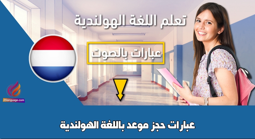 عبارات حجز موعد باللغة الهولندية