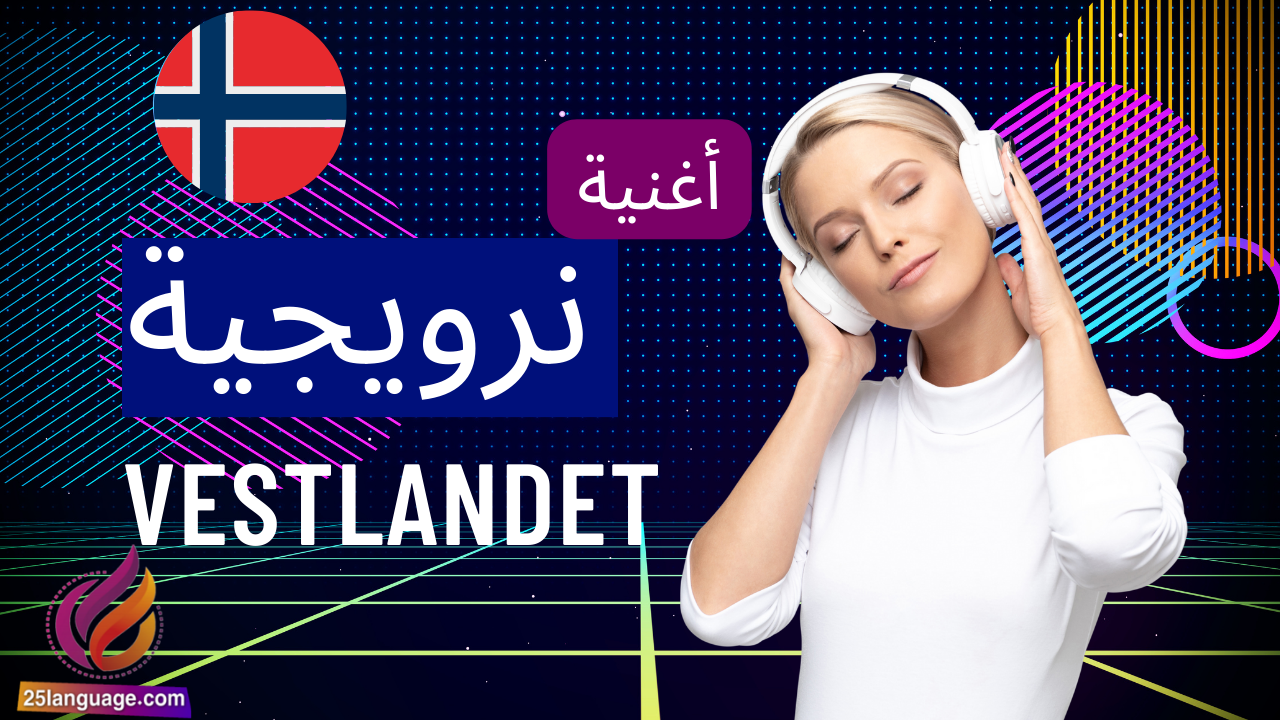 Vestlandet أغنية نرويجية مترجمة للعربية