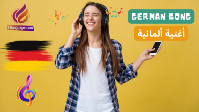 أغنية ألمانية مترجمة للعربية كلماتها بسيطة وسهلة
