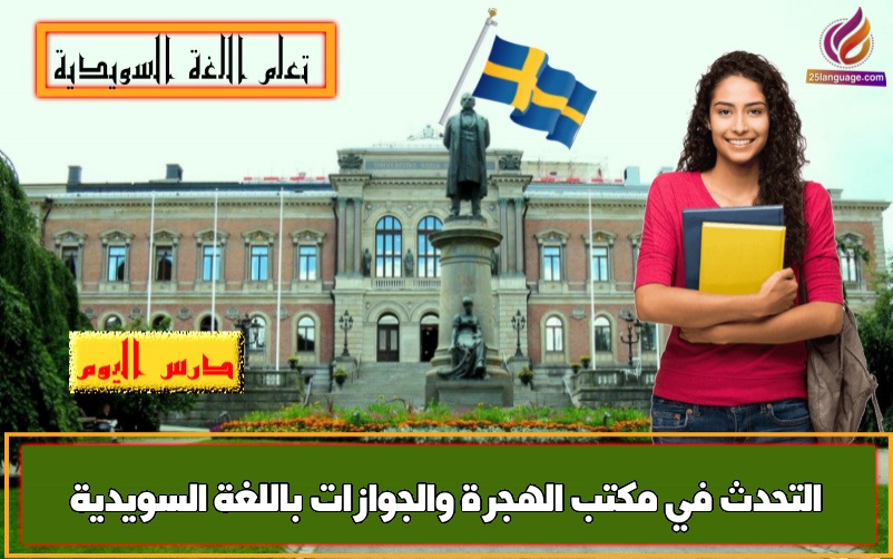 التحدث في مكتب الهجرة والجوازات باللغة السويدية