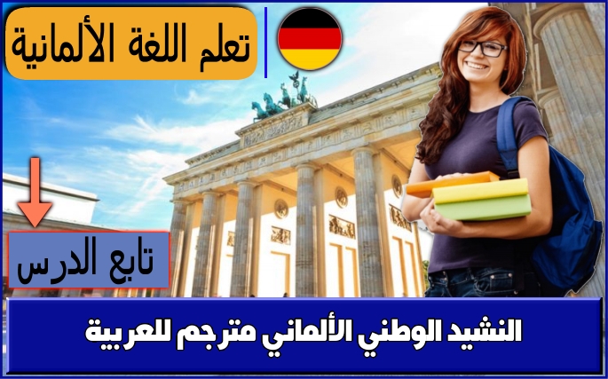 النشيد الوطني الألماني مترجم للعربية