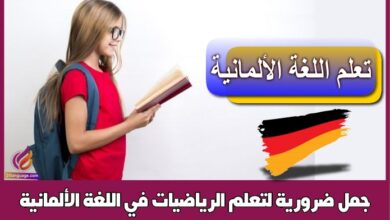 جمل ضرورية لتعلم الرياضيات في اللغة الألمانية