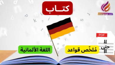 كتاب ملخص قواعد اللغة الالمانية من A1 حتى B1