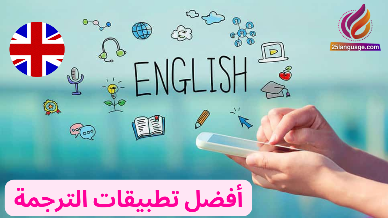 أفضل تطبيقات الترجمة عربي انجليزي والعكس