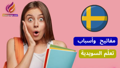خمسة أسباب لتعلّم اللغة السويدية