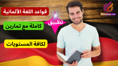 تطبيق قواعد اللغة الألمانية كاملة مع تمارين لجميع المستويات