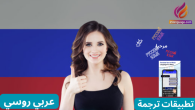 أفضل تطبيقات الترجمة عربي روسي والعكس