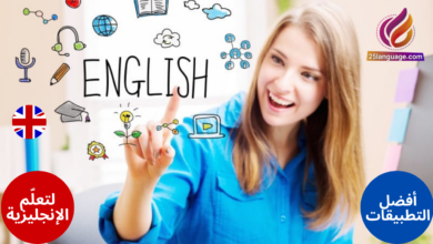 أفضل التطبيقات المجانية لتعلم اللغة الإنجليزية