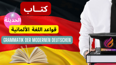 كتاب قواعد اللغة الالمانية الحديثة بالعربية Grammatik der modernen deutschen