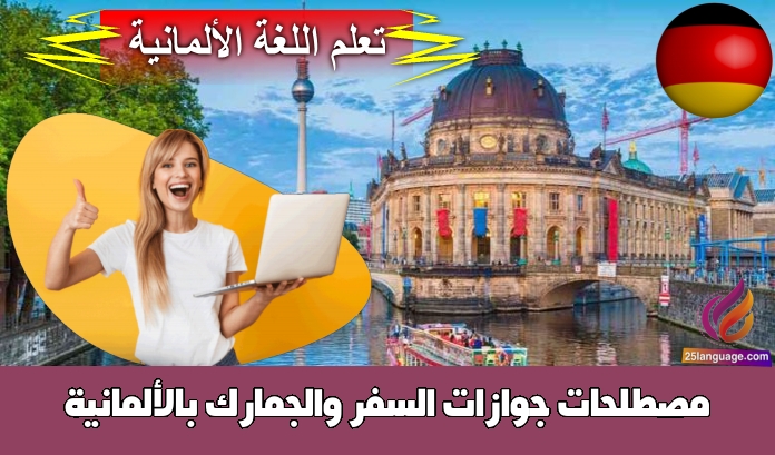 مصطلحات جوازات السفر والجمارك بالألمانية