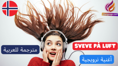 أغنية نرويجية مترجمة للعربية sveve på luft