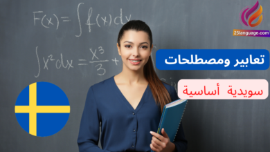 1200 تعبير ومصطلح أساسي في اللغة السويدية