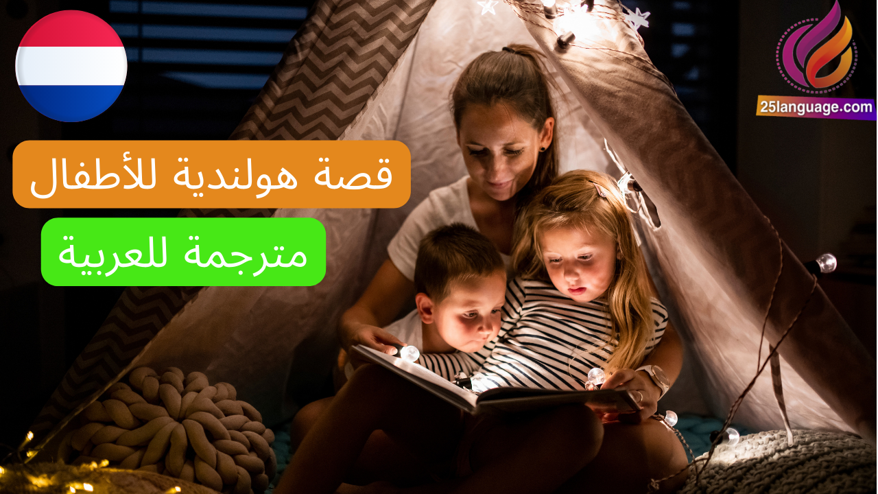 قصة هولندية للأطفال مترجمة للعربية
